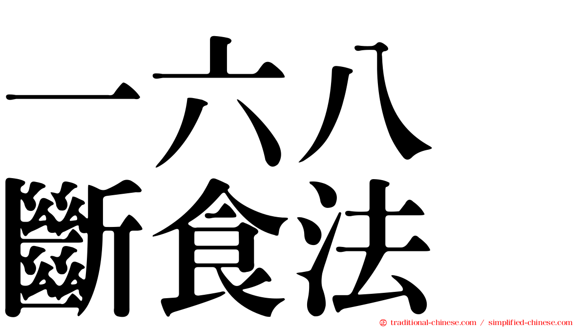 一六八　斷食法